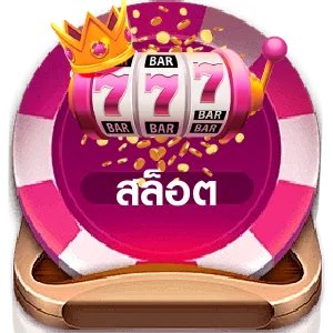 ทางเข้าเล่น